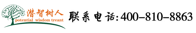 看免费视频男人操女人的逼网站北京潜智树人教育咨询有限公司